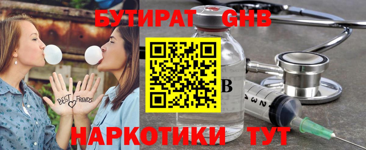 Бутират Butirat Саяногорск